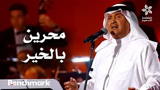 محرين بالخير   الفنان محمد عبده   ليلة دايم السيف في موسم جدة      دندنها