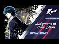 Download Lagu [Russian version] Judgment of Corruption (cover by Kari)