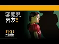容祖兒 JOEY YUNG《密友》OFFICIAL官方完整版[LYRICS][HD][歌詞版][MV]