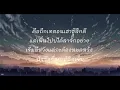 ขอบใจเด้อ - ศาล สานศิลป์ [เนื้อเพลง]