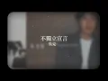 吳克群 Kenji Wu -《不獨立宣言》Official Lyric Video