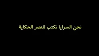 انشودة نحن السرايا نكتب للنصر الحكاية إلى رجال المقاومة الإسلامية اللبنانية   دندنها