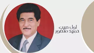اول حبيب   حميد منصور دندنها