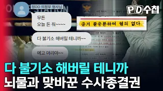 [스피디(sPeeD) 수첩] 뇌물과 맞바꾼 수사종결권, '다 불기소 해버릴 테니까~'