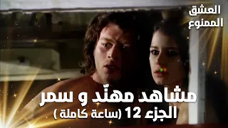Full HD تجميعة ساعة كاملة من مشاهد مهن د و سمر الجزء 12 Aşk ı Memnu مسلسل العشق الممنوع 