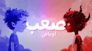         صعب دندنها