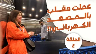 برنامج مقلب رمضان انضربت 