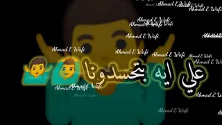 حالات وتس اب علي ايه بتحسدونا دندنها