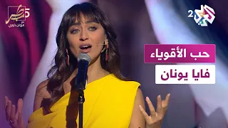حب الأقوياء فايا يونان                             دندنها