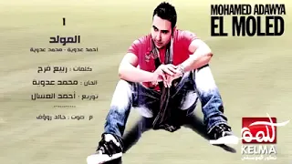 محمد عدوية المولد مراجيح دندنها
