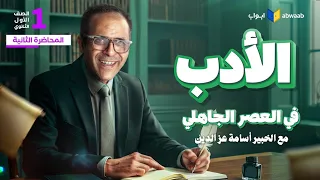 شرح أدب العصر الجاهلي بالكامل مع الخبير أسامة عز الدين أدب أولى ثانوي 2026 