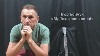 Ігор Бойчук Від їжджали хлопці Прем єра 2022 