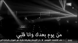 أرررررررروع أغنية طمني عليك   أيامي بقت من غيرك كامل دندنها