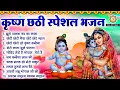 Download Lagu कृष्ण छठी स्पेशल भजन - Krishna Nonstop Bhajan - कृष्ण छठी के गीत - Shree Krishna Chati Bhajan 2025