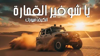 يا شوفير القمارة الكيف ميوزك 