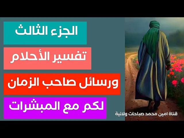 ⁣تفسير الاحلام الجزء الثالث ورسائل صاحب الزمان لكم مع المبشرات