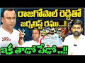 Lagu రాజగోపాల్ రెడ్డితో జర్నలిస్ట్ రఘు..!! ఇక తాడో పేడో ..!! | Journalist Raghu Call to Rajagopal reddy