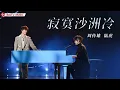 （Live 無雜音版）寂寞沙洲冷- 周傳雄&陸虎