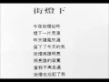 刘家昌：街灯下