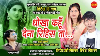 dhokha kahu dena rihis ta jiteshwari u0026 hiresh sinha cg hd video