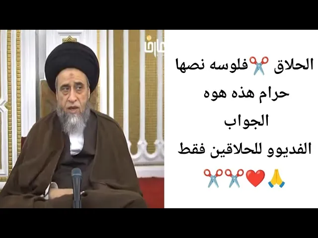 ⁣الحلاق فلوسه نصها حرام.. ✂️✂️🙏❤||ح32احكام الخمس||سيد صباح شبر