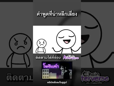 คำพูดที่น่าหลีกเลี่ยง #Afterverse #ChainAfterverse #Animation #ซึมเศร้า