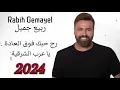 Rabih Gemayel - rah hebek fo2 l3adi - رح حبك فوق   2024 العادي - يا عرب الشرقية / ربيع جميّل