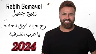                                       رح حبك فوق        العادي   يا عرب الشرقية   ربيع جمي ل دندنها