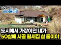 시골이 그렇게 싫어서 도시로 떠났던 내가, 나이 50 가장이 되어서 다시 돌아올 줄이야｜30년 도시 생활에 지쳐 시골 월세집을 구한 가장｜한국기행｜#tv로보는골라듄다큐