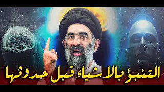 الحاسة السادسة او التنبؤ بالاشياء قبل حدوثها   هل هي صحيح موجوده ام خرافات    السيد هادي المدرسي دندنها