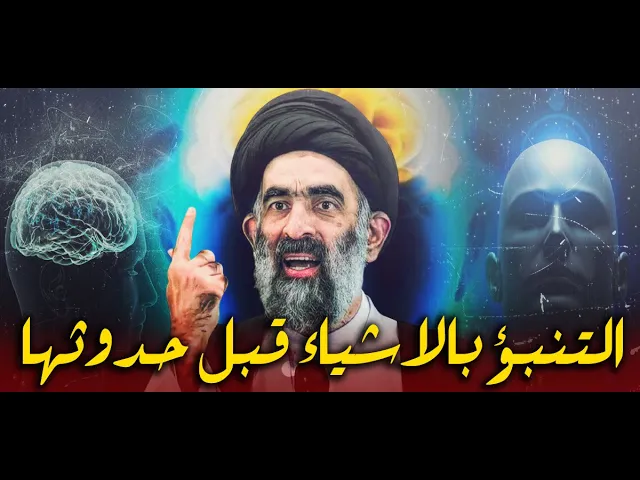 ⁣الحاسة السادسة او التنبؤ بالاشياء قبل حدوثها ! هل هي صحيح موجوده ام خرافات....السيد هادي المدرسي