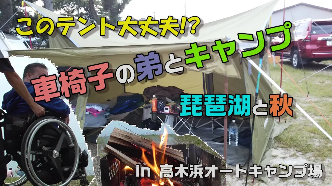 車椅子の弟と二人キャンプ！このテント大丈夫なん？琵琶湖キャンプ【wheelchair camping】マキノサニービーチ高木浜オートキャンプ場/ユニフレーム REVOタープsolo ウォールセット 썸네일