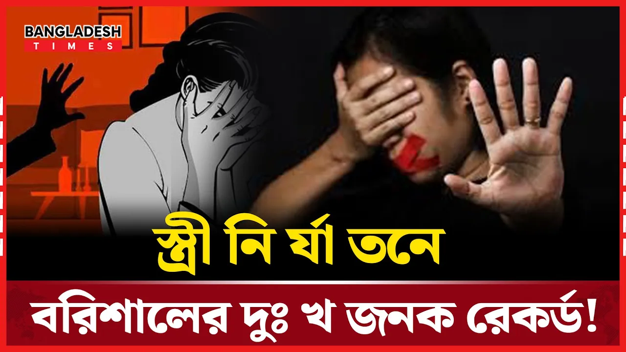 বরিশালে সবচেয়ে বেশি নারী নির্যাতন, সবচেয়ে কম কোথায়?