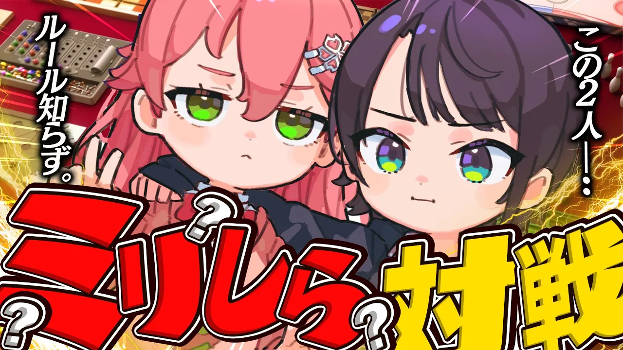 【 ？？ 】ミリしらアソビ大全対決～ルールの知らないゲームだけで戦う #スバみこ    ～【ホロライブ/さくらみこ】
