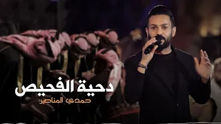 دحية الفحيص حمدي المناصير  دحية الفحيص حمدي المناصير