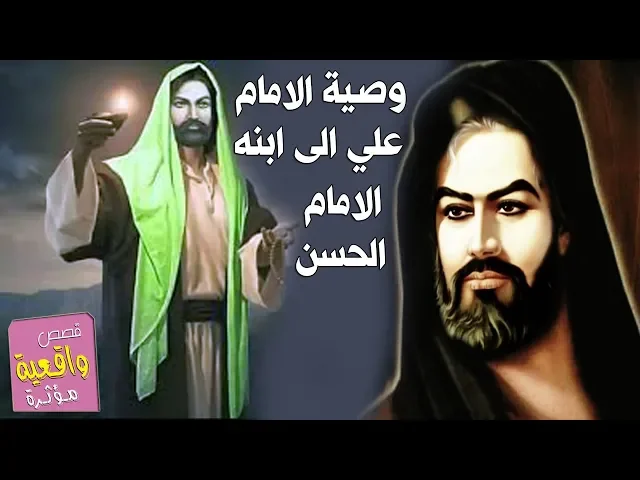 ⁣وصية الامام علي عليه السلام الى الامام الحسن عليه السلام - وصية عظيمه