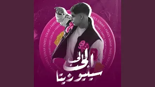 الحب الحب سنيوريتا  الحب الحب سنيوريتا