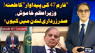 Form 47 Remark | PM Shehbaz Sharif | President Zardari | London Visit - News InSight Ep#451