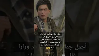 اجمل جملة في فيلم فير زارا قال فيها شاروخان  اجمل جملة في فيلم فير زارا قال فيها شاروخان