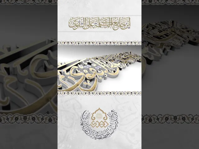 ⁣أَيْنَ جامِعُ الكَلِمَةِ عَلى التَّقْوى