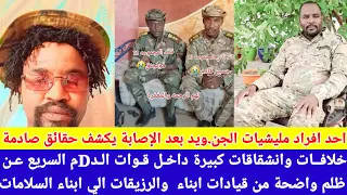 انبشكت صرخة احد انباء السلامات من ظلم قيادات الماهـرية والرزيـقات داخل قوات الDعم السريع 