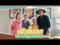 Download Lagu ครัวชั้นเอก เปิดบริการแล้ว!