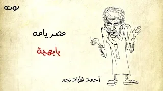 مصر يامه يا بهية   مع الكلمات     أحمد فؤاد نجم دندنها
