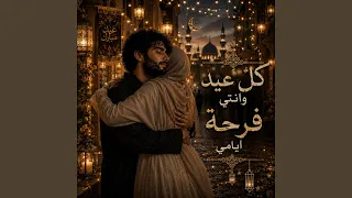 كل عيد وانتي فرحة أيامي دندنها