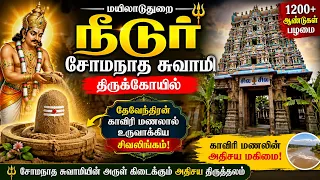காவிரி மணலால் தேவேந்திரன் உருவாக்கிய சிவலிங்கம்! நீடூர் சோமநாத சுவாமி திருக்கோயில் வரலாறு | Alayam