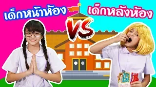 Download บรีแอนน่า | เด็กหน้าห้อง vs เด็กหลังห้อง ต่างกันยังไง ละครสั้น หนังฮา แล้วน้องหล่ะเป็นเด็กแบบไหน MP3