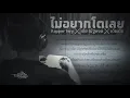 ไม่อยากโตเลย   Rapper Tery x เต้ย ณัฐพงษ์ x เต้ยเต้ย Lyric