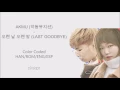AKMU (악동뮤지션) - Last Goodbye (오랜 날 오랜 밤) (Color Coded Han/Rom/Eng/Esp Lyrics)