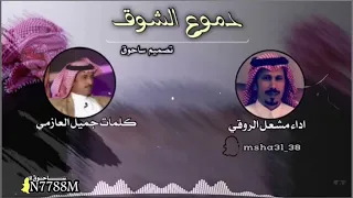 دموع الشوق كلمات جميل العازمي اداء مشعل الروقي دندنها