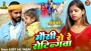video ajeet lal yadav mausi se re settin maghi song
